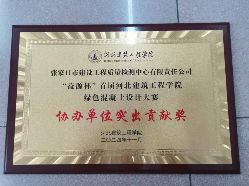 建發(fā)集團(tuán)檢測(cè)中心榮獲“益源杯”首屆河北建筑工程學(xué)院綠色混凝土設(shè)計(jì)大賽協(xié)辦單位突出貢獻(xiàn)獎(jiǎng)