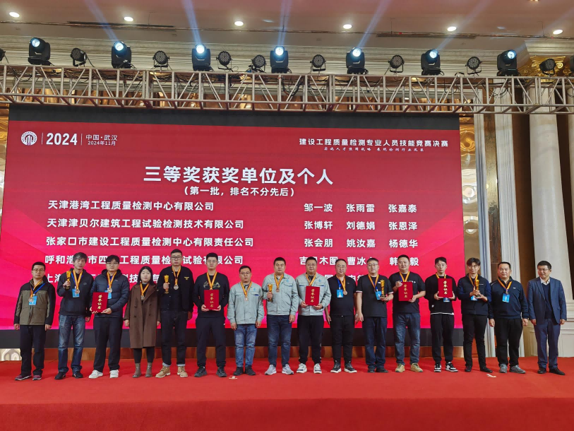 建發(fā)集團(tuán)檢測(cè)中心喜獲2024年全國建設(shè)工程質(zhì)量檢測(cè)專業(yè)人員技能競(jìng)賽決賽三等獎(jiǎng)